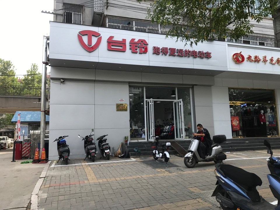 台铃电动车东关大街店