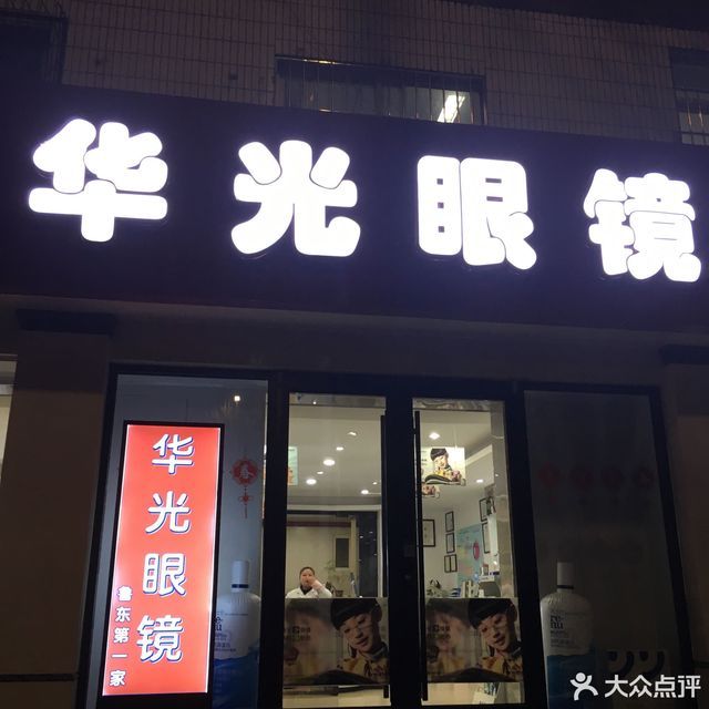 华光眼镜(红旗西路店)