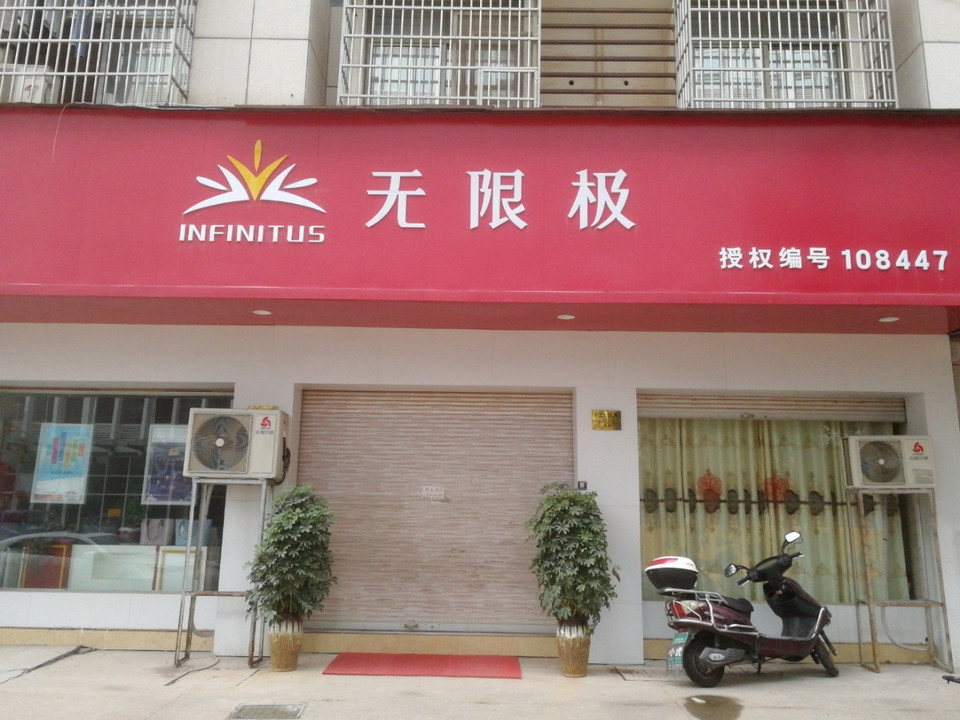 无限极专卖店附近
