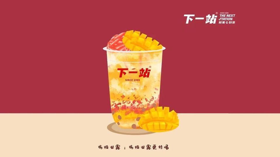 下一站奶茶店悦城店