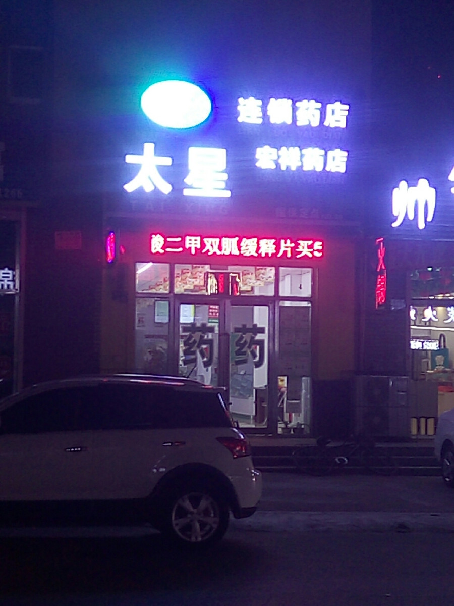 太星连锁药店晟兴药店