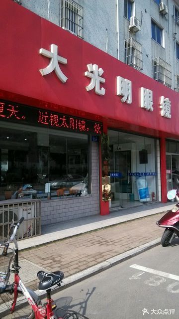 大光明眼镜(古方店)