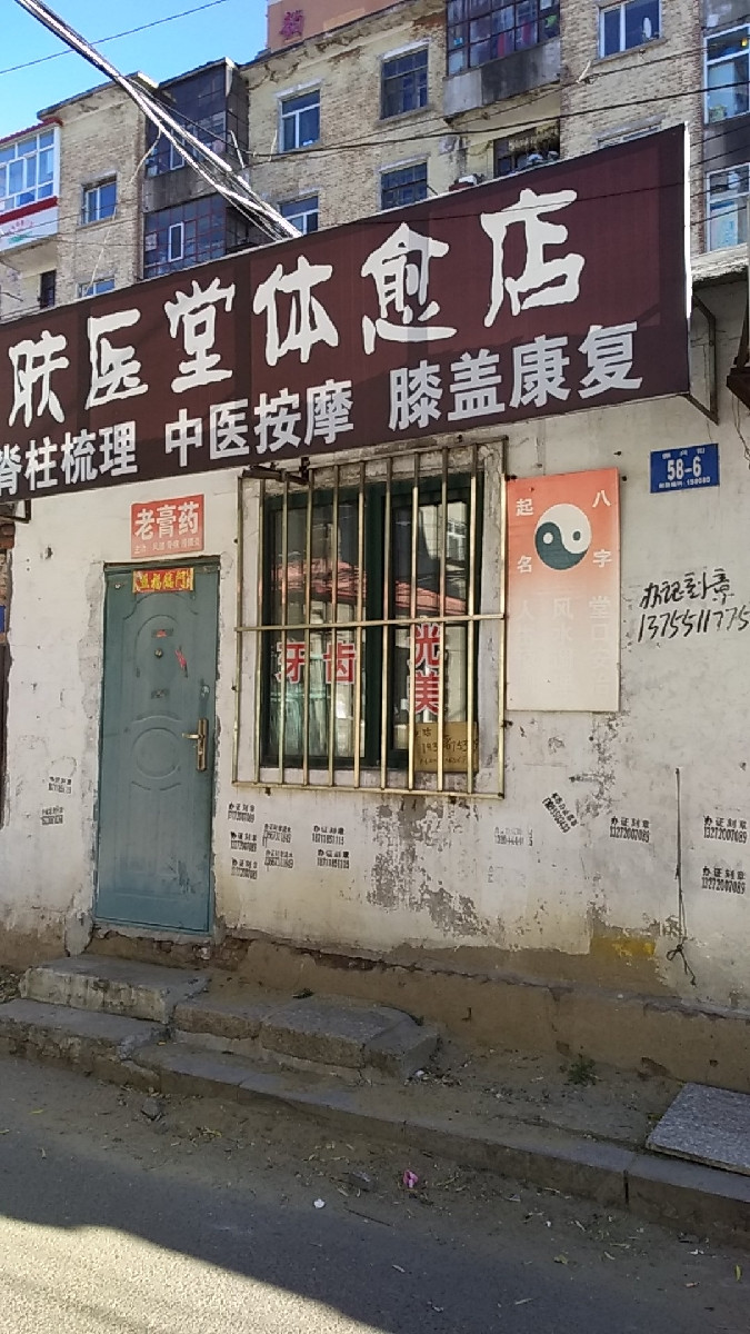 肤医堂体愈店