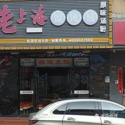 发记老上海馄饨铺华润万家店