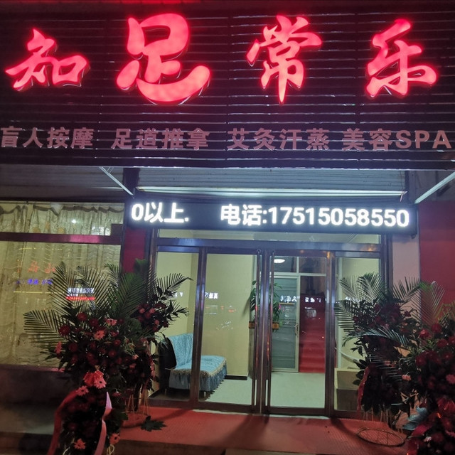 知足常乐按摩养生馆阿波罗大酒店阿香婆欢乐火锅乐克汉堡香江商务宾馆