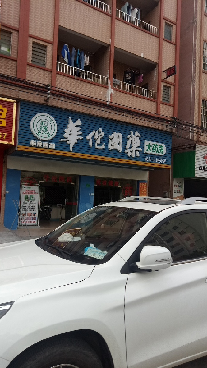 华佗国药大药房(寮步牛杨分店)图片