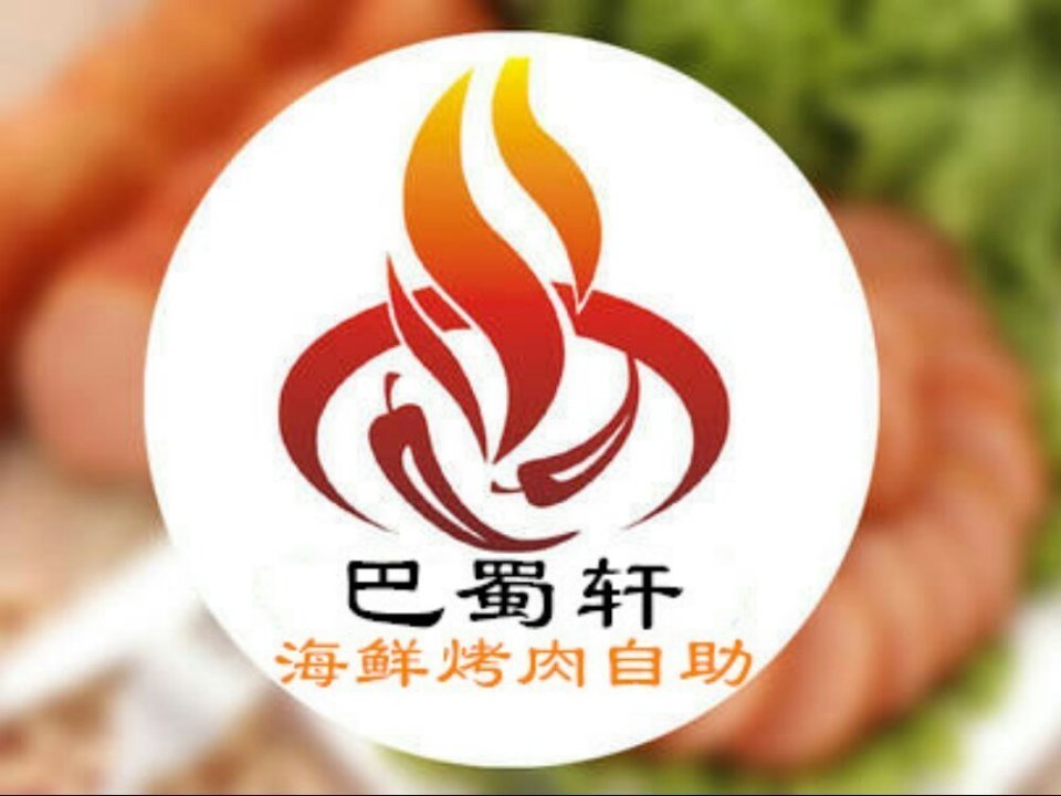 巴蜀轩自助火锅烤肉(宁东店)中国重庆印象川菜重庆红辣花椒片片鱼