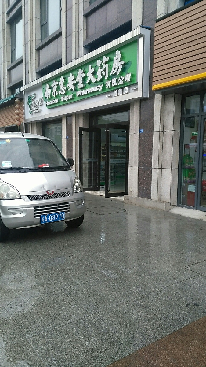 南京惠忆安堂大药房