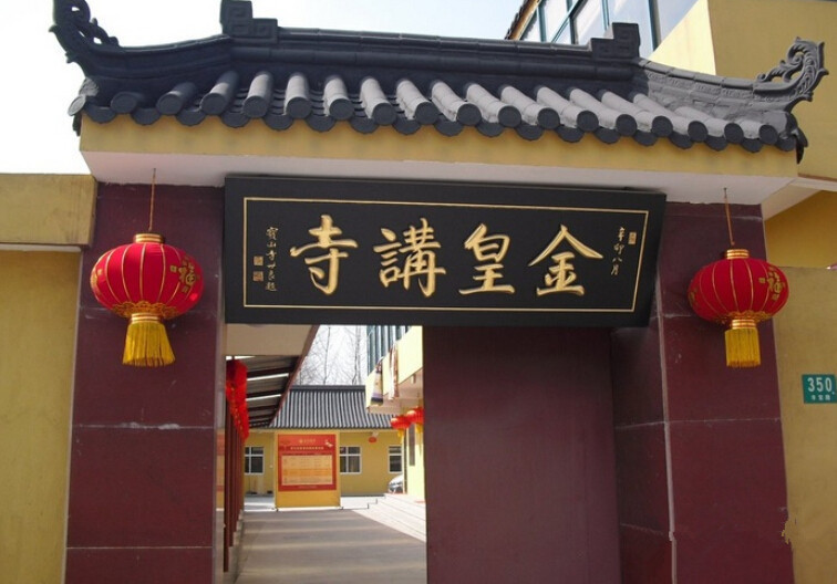                金皇讲寺