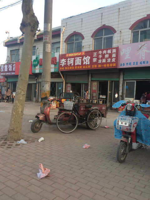 李轲面馆罐子汤总店(金乡一店)百氏馅饼(文峰路店)正宗烧牛肉金谷粥店