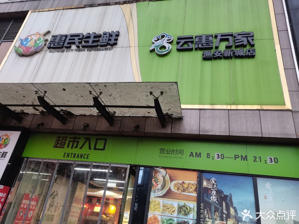 云惠万家生鲜超市(渔安新城店)