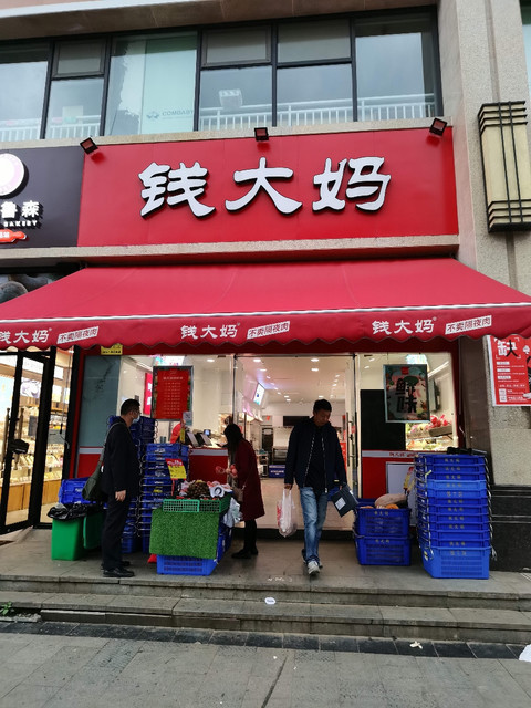 钱大妈成都玺云台店
