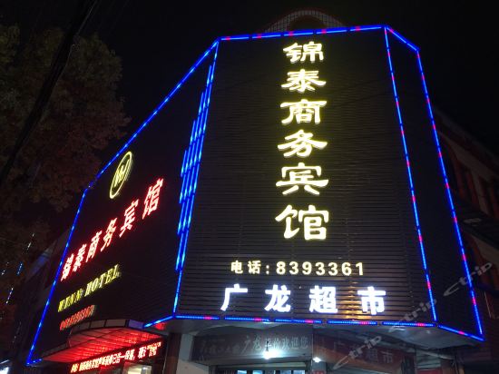 汉川锦泰商务宾馆(汉正广场店)图片