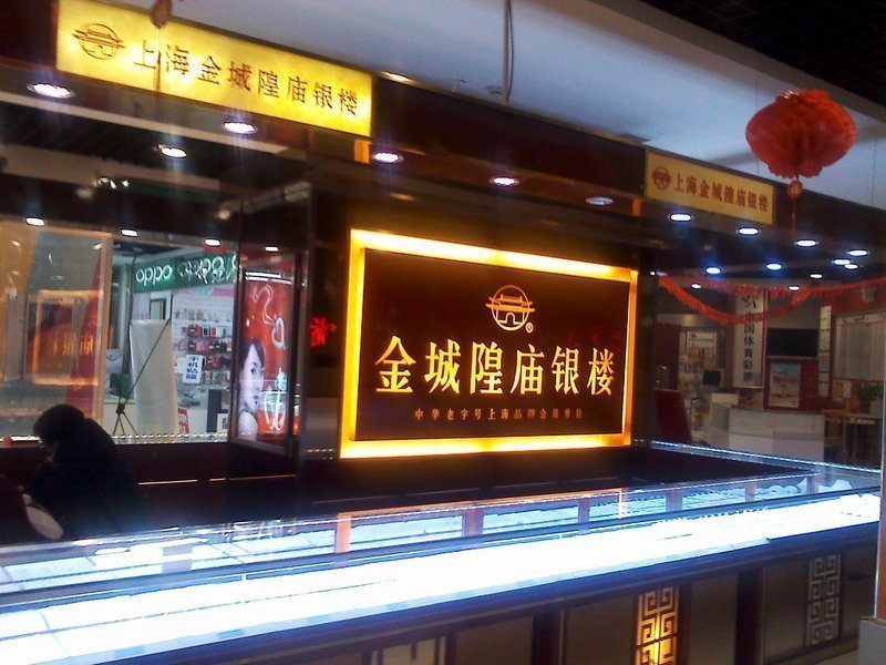 宝庆银楼(沙溪加盟店)