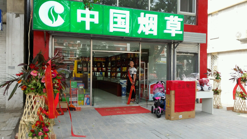 中国烟草(酒仙桥商场店)