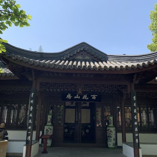 百花山房