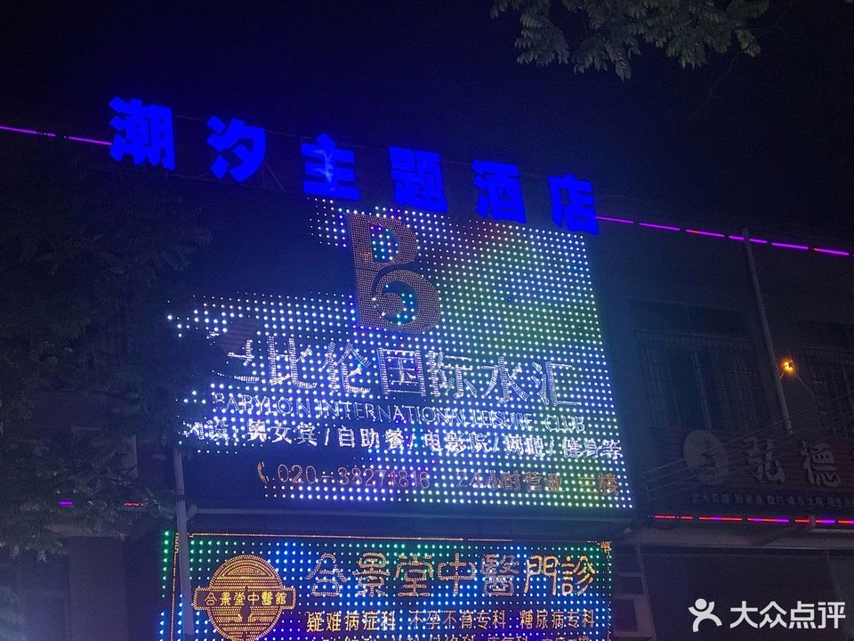 广州市 休闲娱乐 洗浴桑拿(保健 巴比伦国际水汇