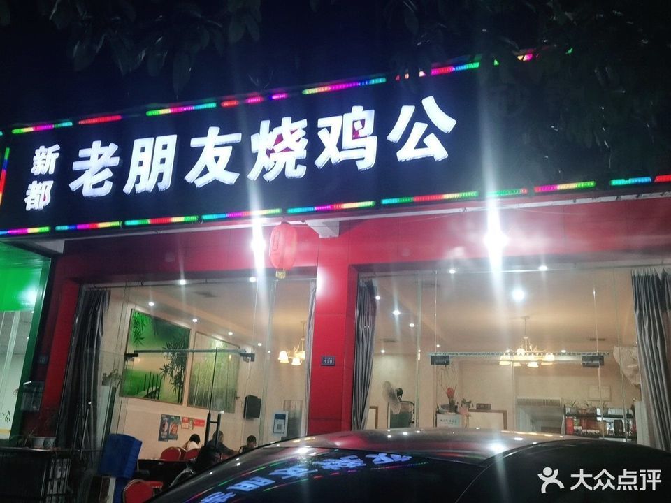 新都老朋友烧鸡公乌江鱼(淮口分店)位于成都市金堂县淮口街道淮白路