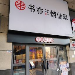 书亦烧仙草农垦店