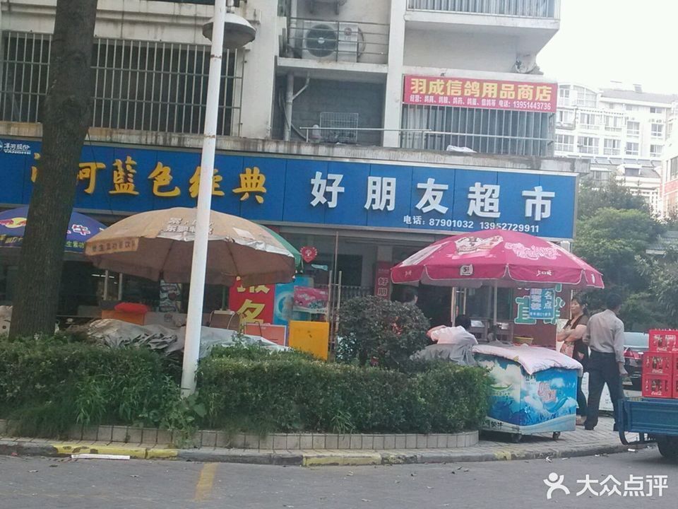 和昌水果超市