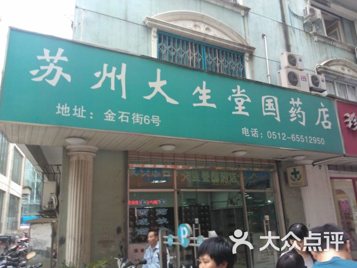 苏州大生堂国药店