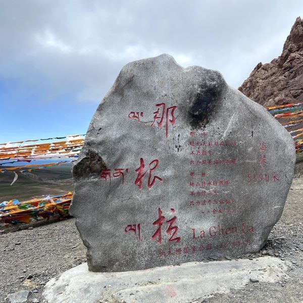 那根拉山