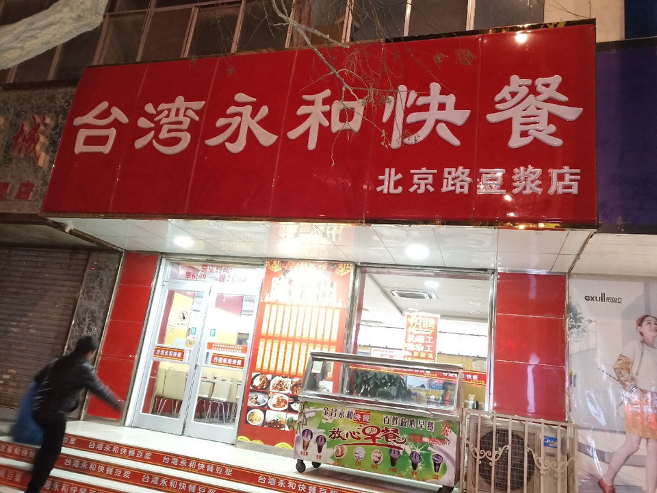 餐饮服务 餐馆 > 台湾永和豆浆推荐菜:分类:餐馆;餐饮;小吃快餐;快餐