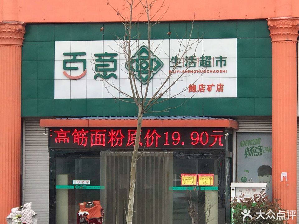 邹城百意超市