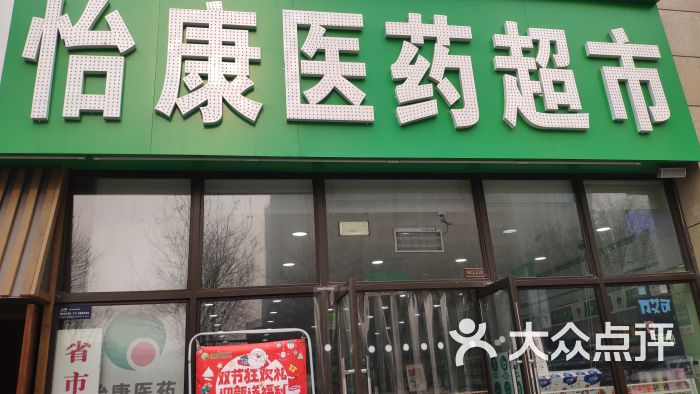 怡康医药(瑞健大药房店)位于西安市未央区推荐菜:分类:药店;医疗保健