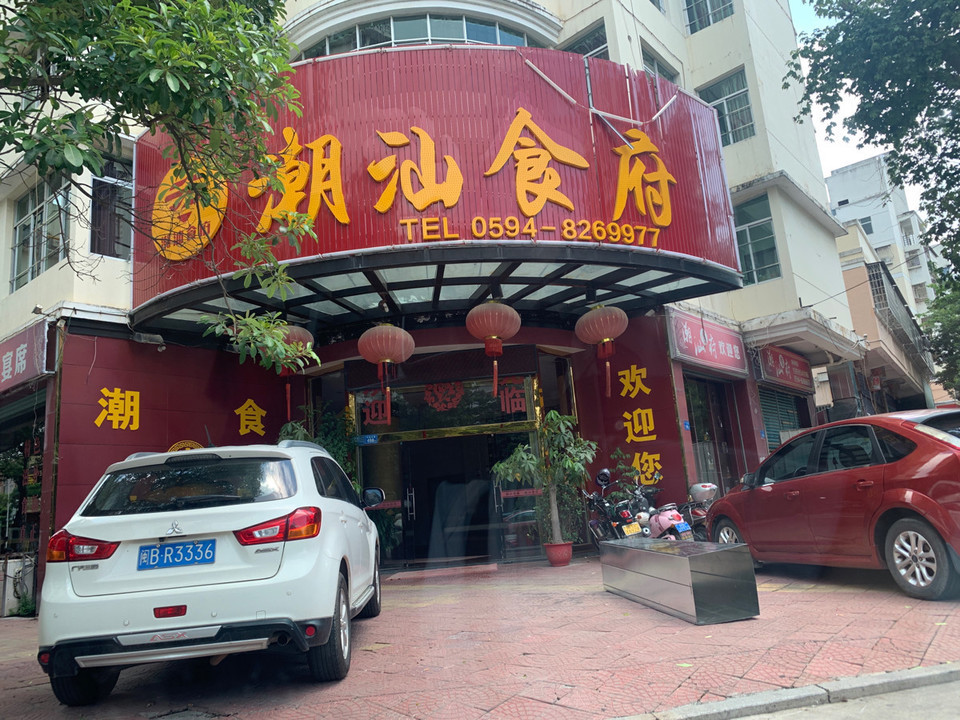 潮汕食府(城南新区店)