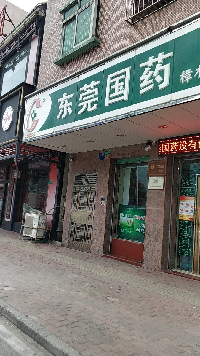 东莞国药(帝雍园药店)