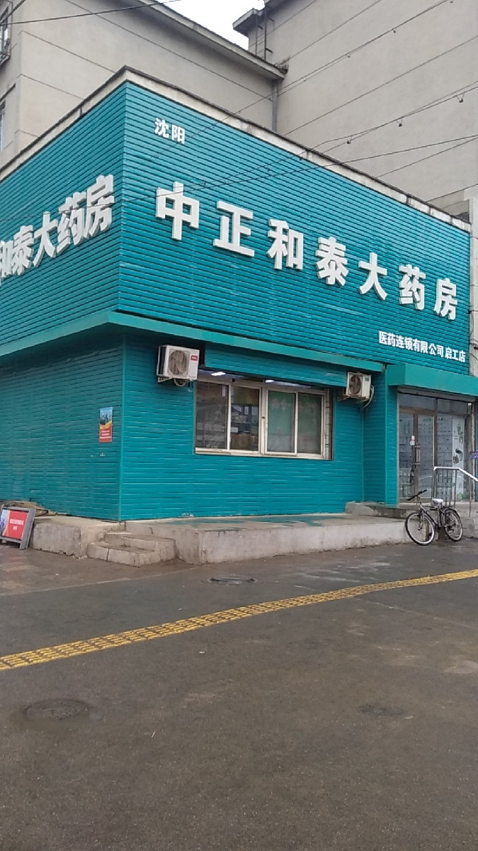 中正和泰大药房(启工店)