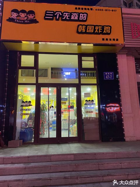 三个先森的韩国炸鸡聚美东湾店