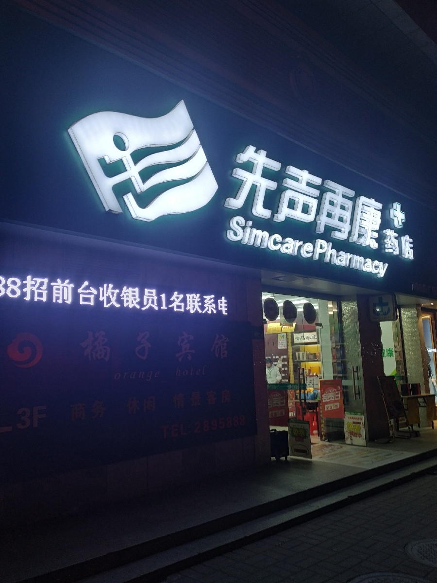 先声再康药店(笔架山大药房店)图片