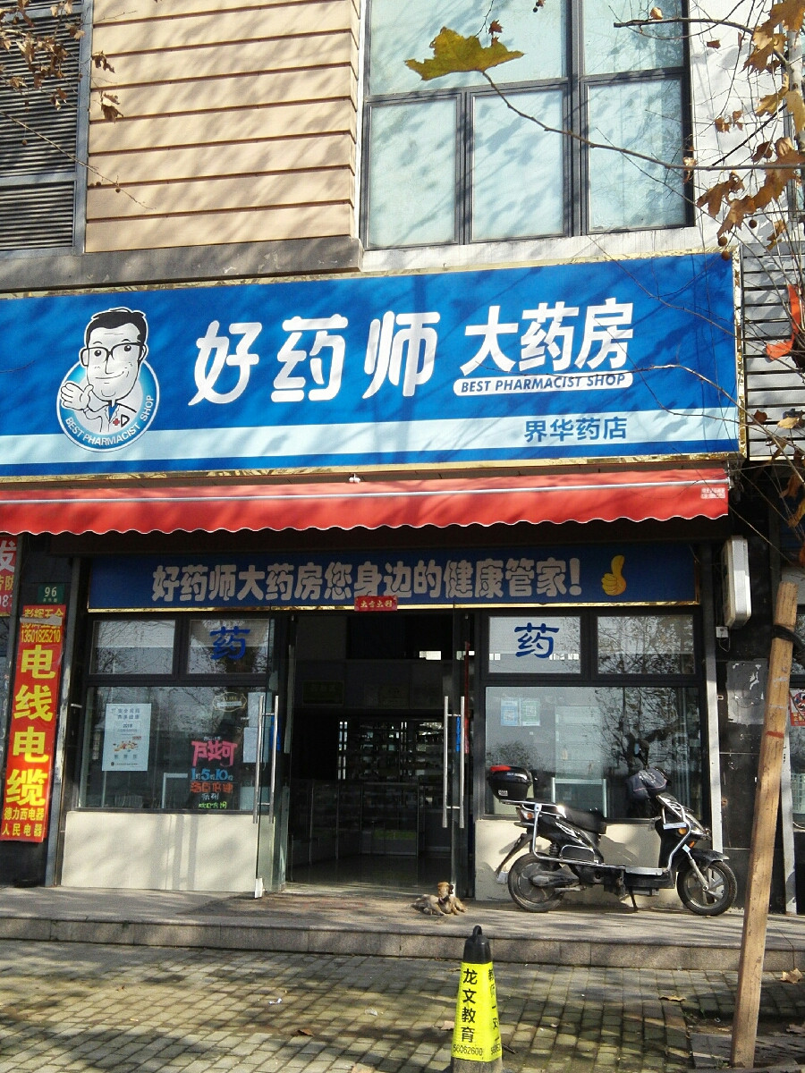         好药师大药房(界华药店)