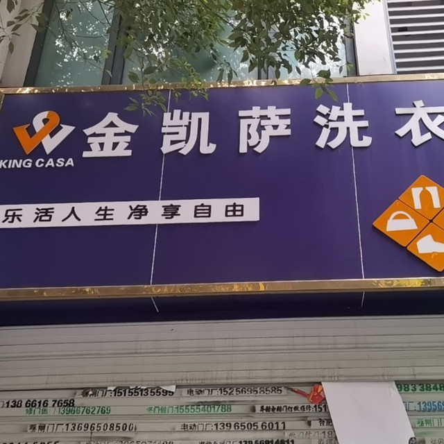 金凯萨洗衣(世纪阳光店)图片