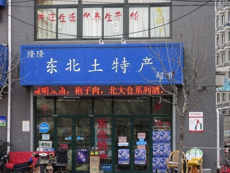            隆隆东北土特产超市