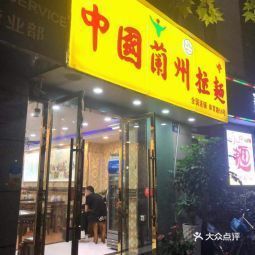 兰州拉面育才店