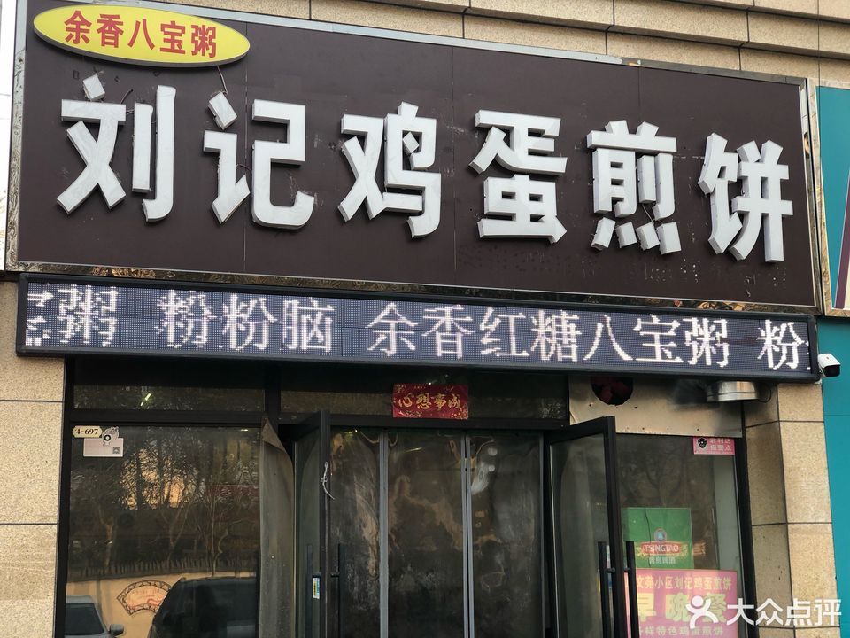 刘记鸡蛋煎饼宝龙店