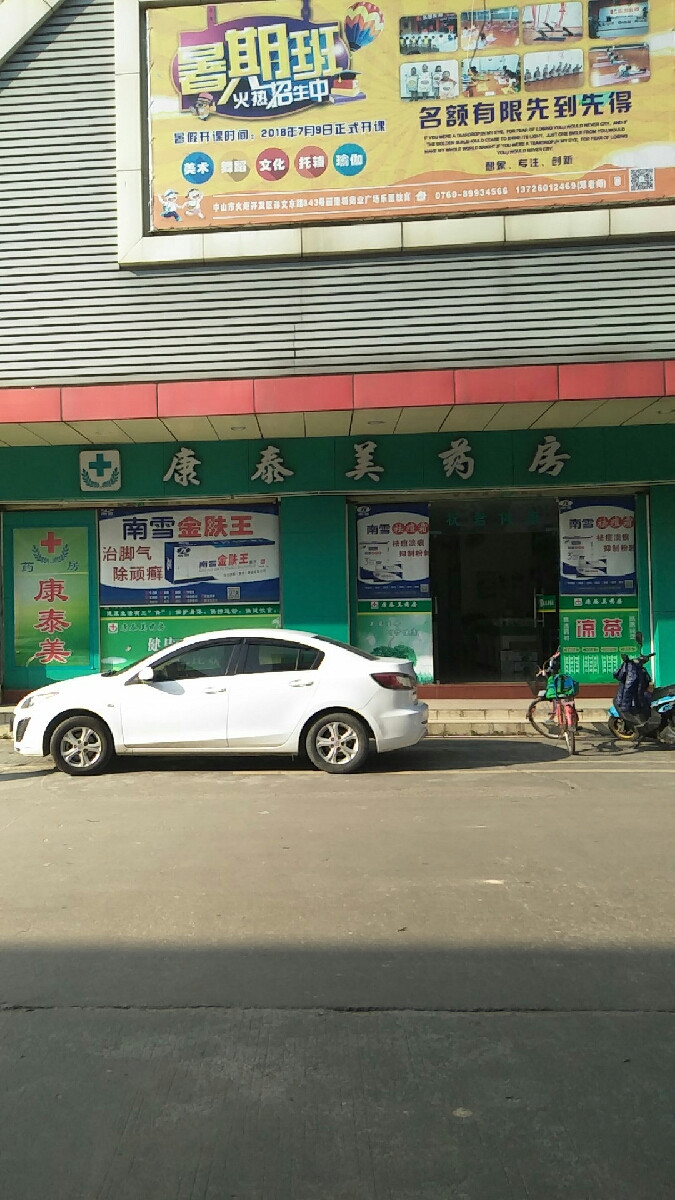 康泰药店