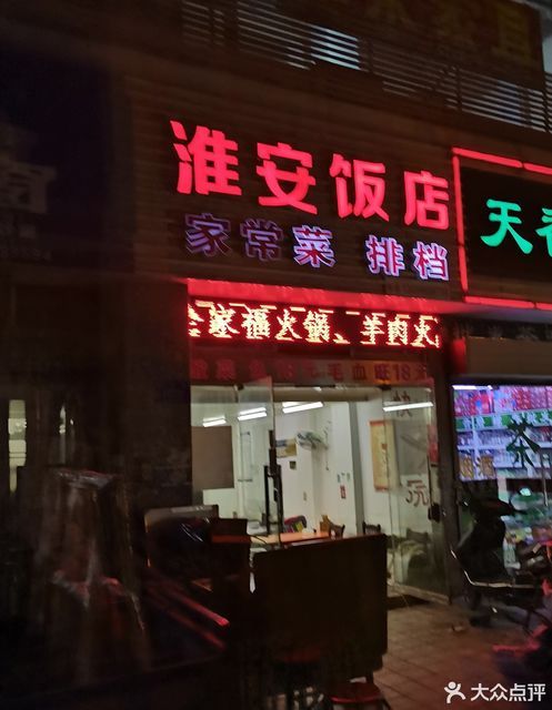 中餐正餐 淮安饭店(学府路店)淮安饭店(学府路店)位于镇江市京口区