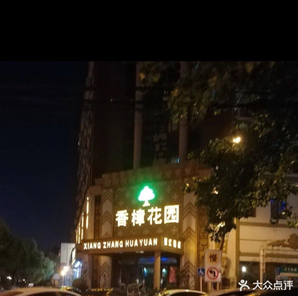 香樟花园咖啡(三分店)