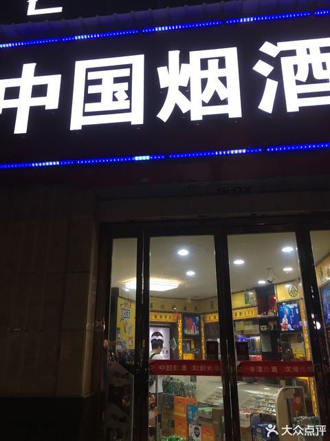          中国烟酒(华电小路店)