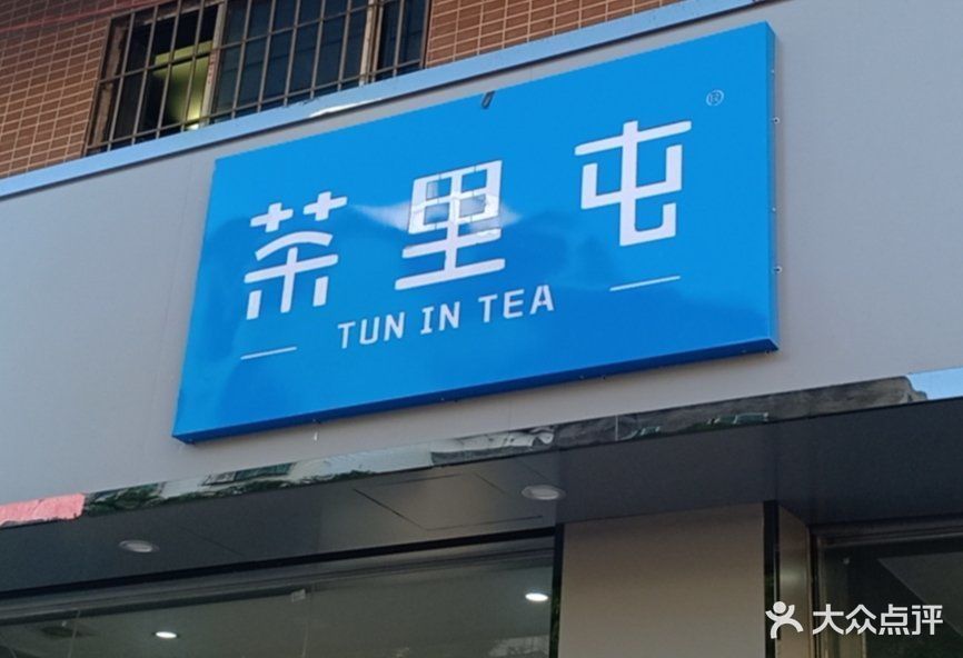 梧州市 餐饮服务 饮料店 茶里屯推荐菜:分类:饮