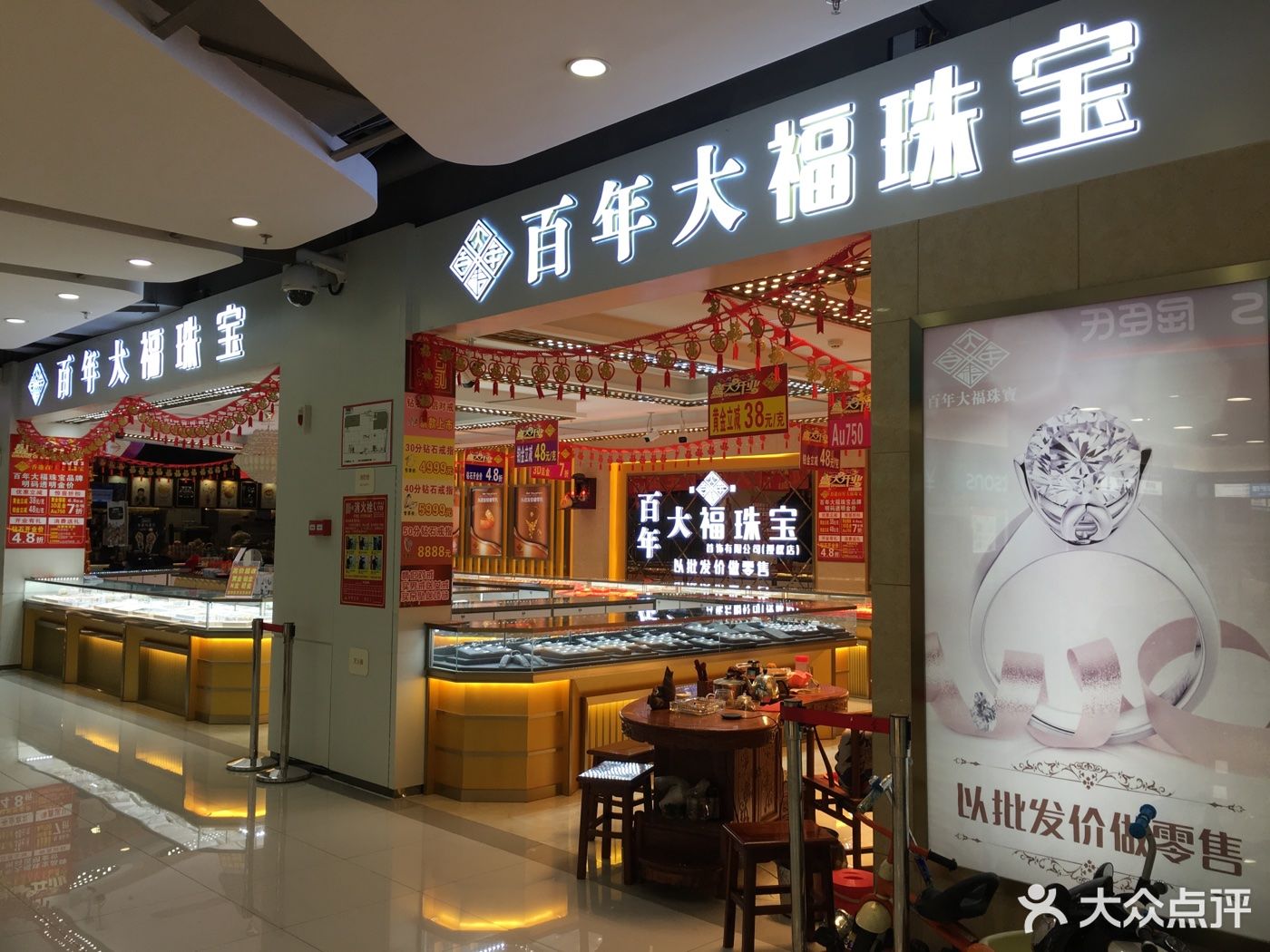          百年大福珠宝(同乐汇店)