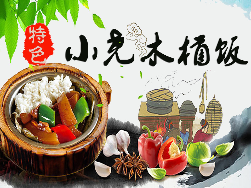 小尧木桶饭图片
