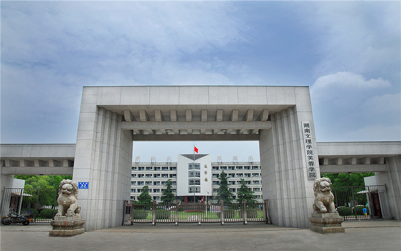 常德市湖南文理学院