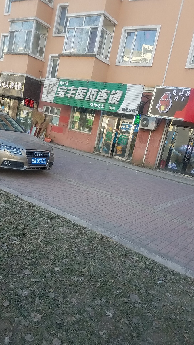 宝丰医药连锁城北分店