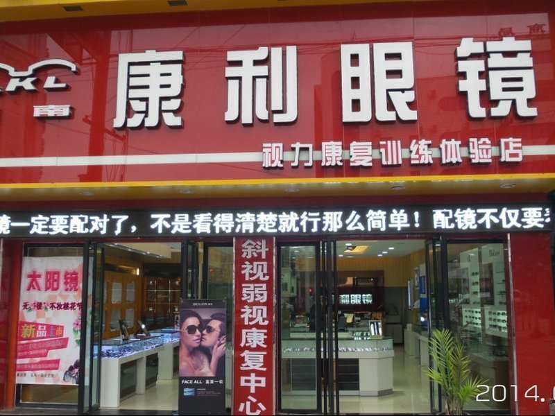            康利眼镜(凤冈店)