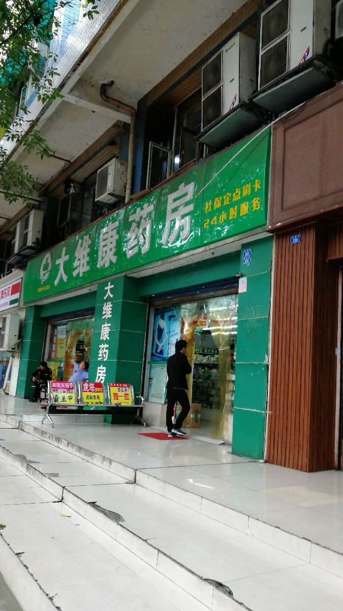 瑞康大药房(金家坝店)